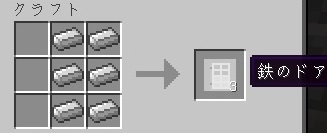 マイクラレシピ 鉄のドア 王子の休息